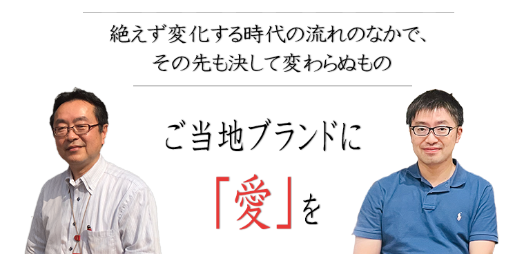 ご当地ブランドに「愛」を